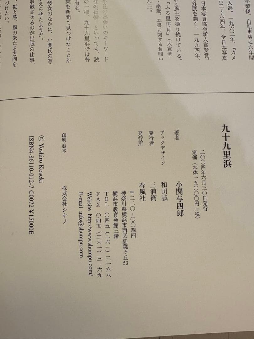 写真集　九十九里浜　小関与四郎　希少　美品