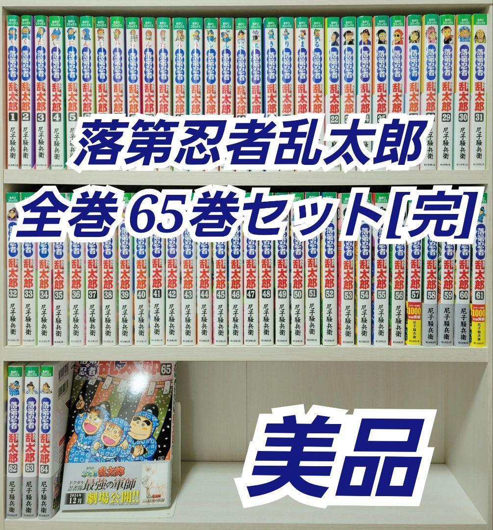 落第忍者乱太郎全巻65巻セット[完]/美品/R01