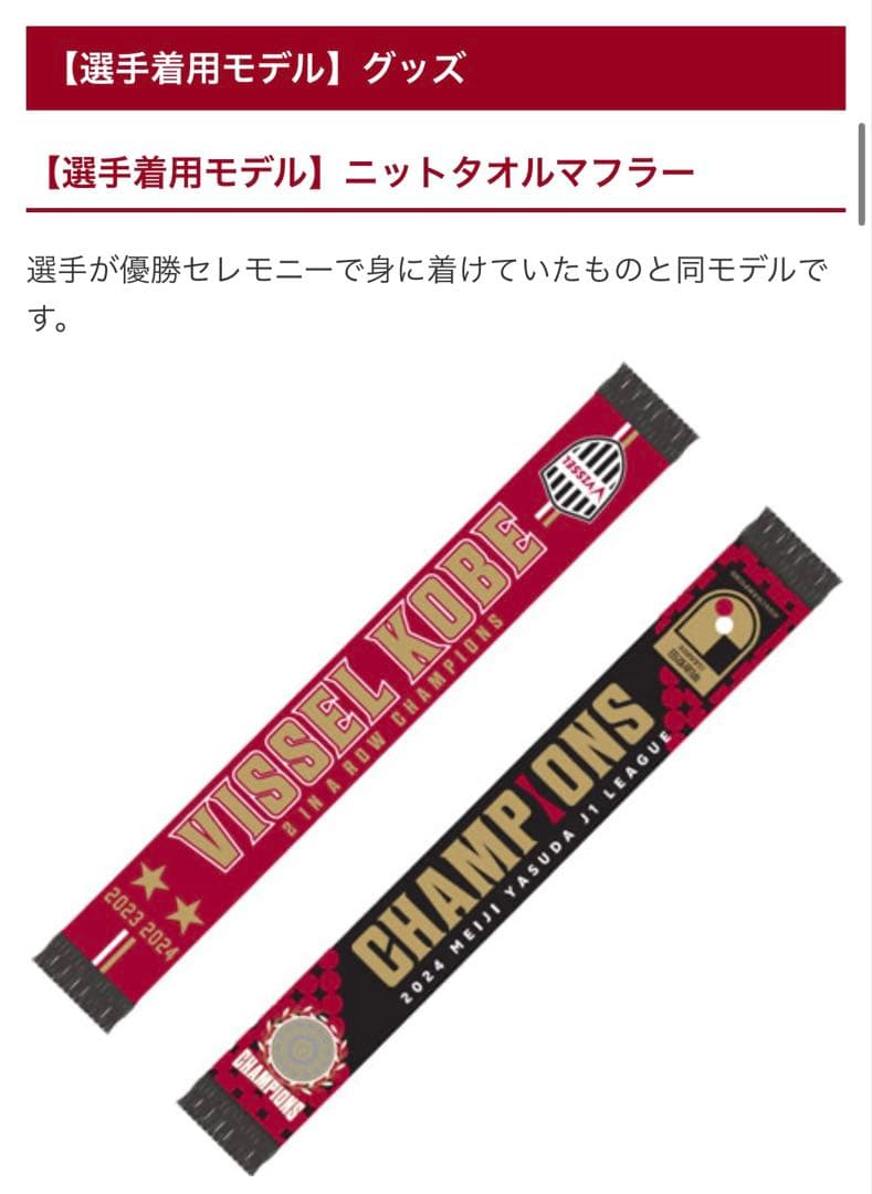 ヴィッセル神戸　タオルマフラー　優勝記念　2023年2024年　2冠リバーシブル