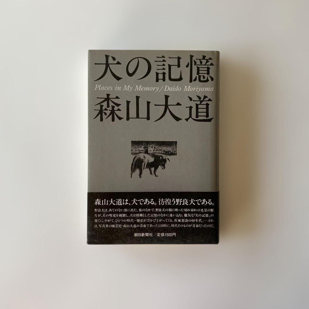 希少 初版 森山大道 犬の記憶