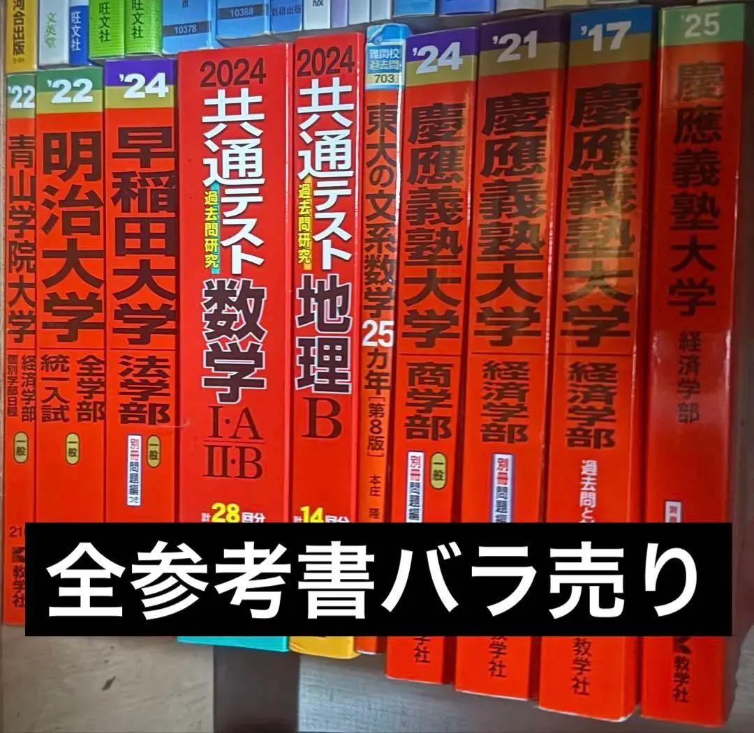 大学受験　参考書　赤本　バラ売り　説明欄必ずお読みください　慶應　早稲田　東大