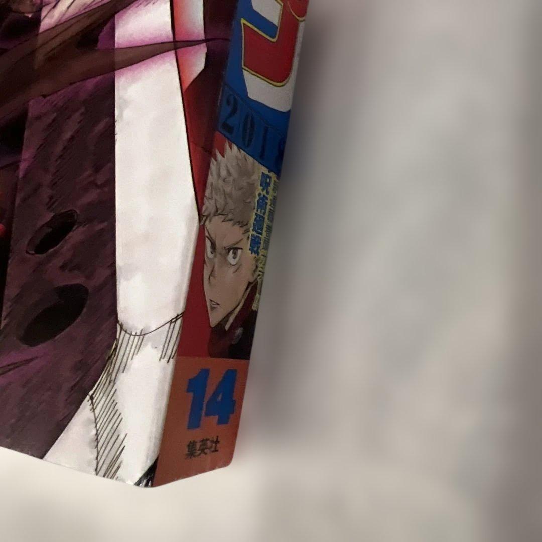 週刊少年ジャンプ　2018年 14号　呪術廻戦　表紙　新連載　第一話　ジャンプ