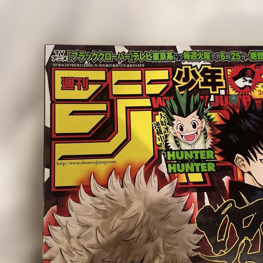 週刊少年ジャンプ　2018年 14号　呪術廻戦　表紙　新連載　第一話　ジャンプ