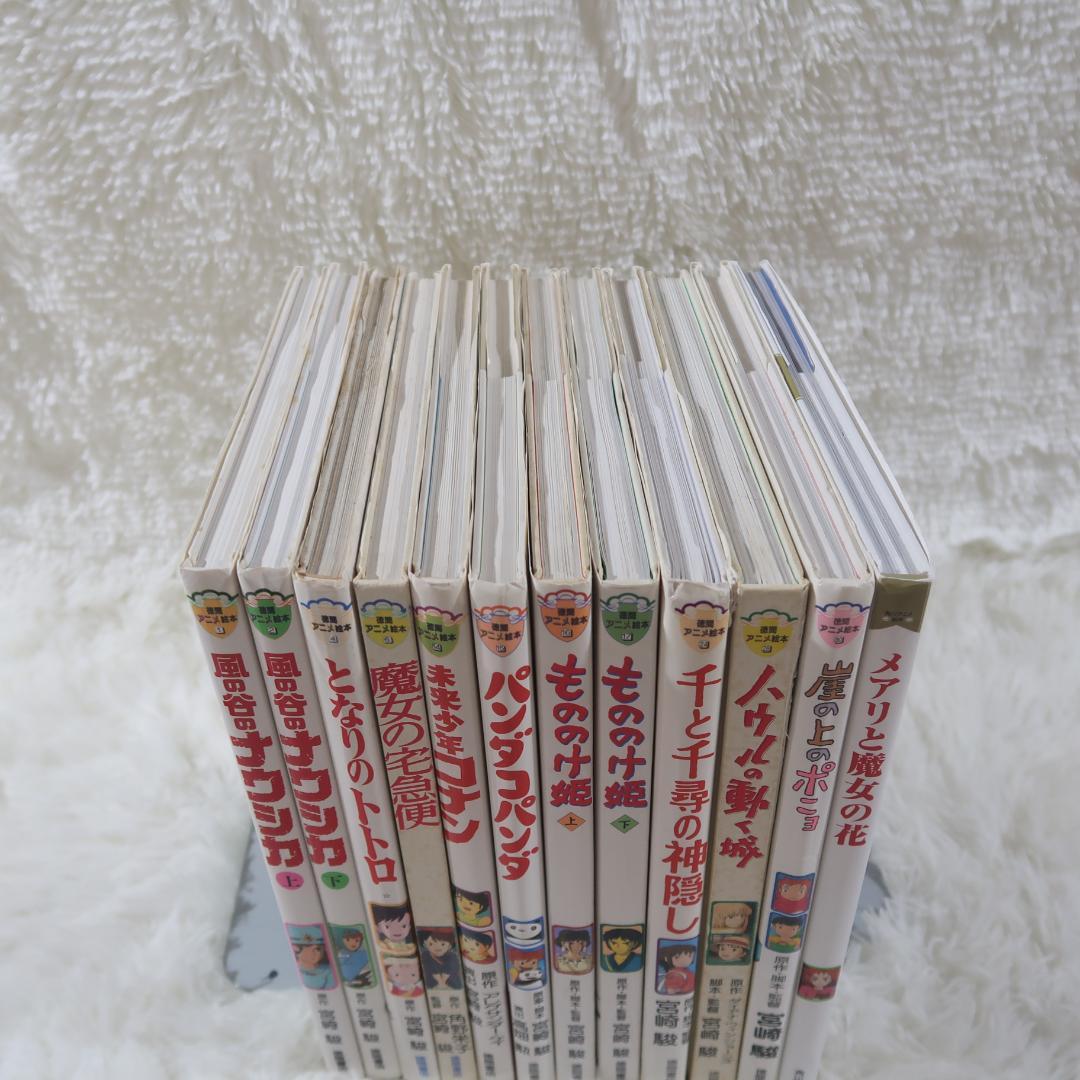 角川・徳間アニメ絵本 ジブリ作品集 12冊セット宮崎駿【24時間以内に発送】