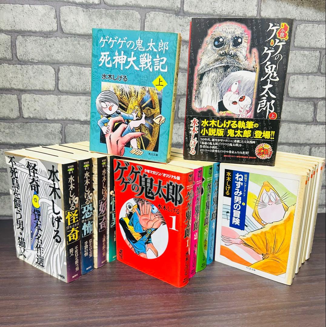 水木しげる貸本・短編名作選 & ゲゲゲの鬼太郎 漫画本 小説 セット