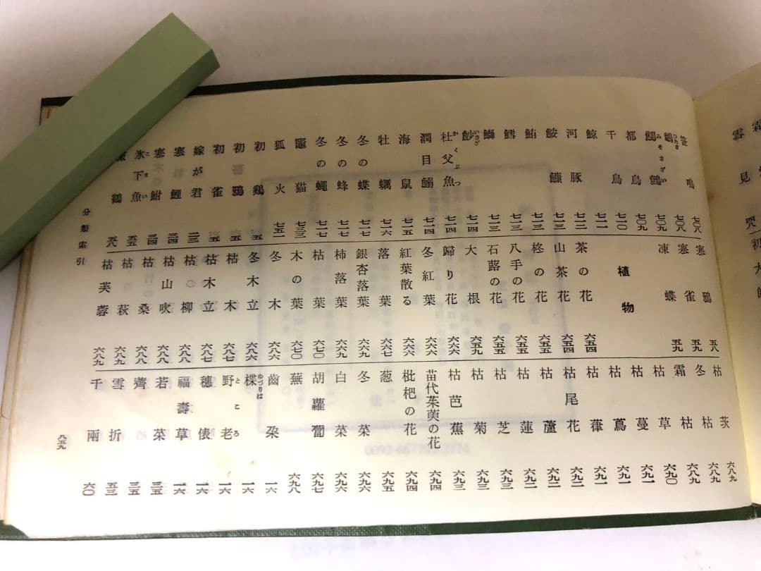 高浜虚子　俳句　季語　昭和9年初版昭和46年再販　856ページ　バイブル