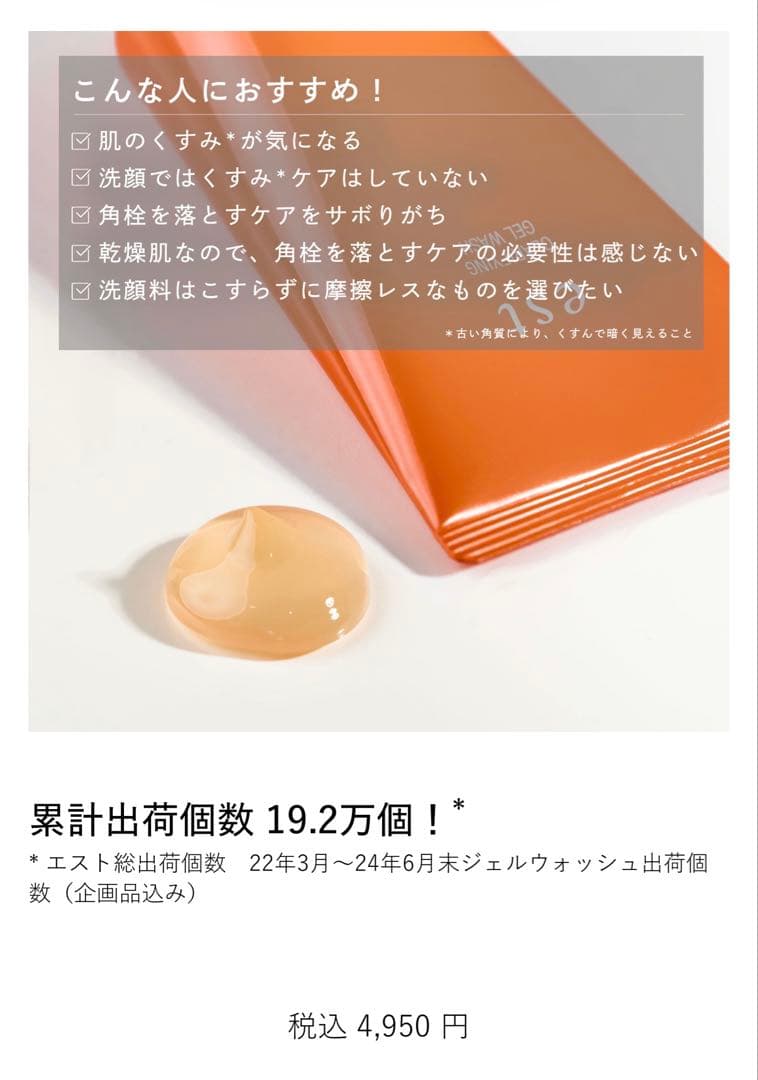 エスト　ジェル　洗顔