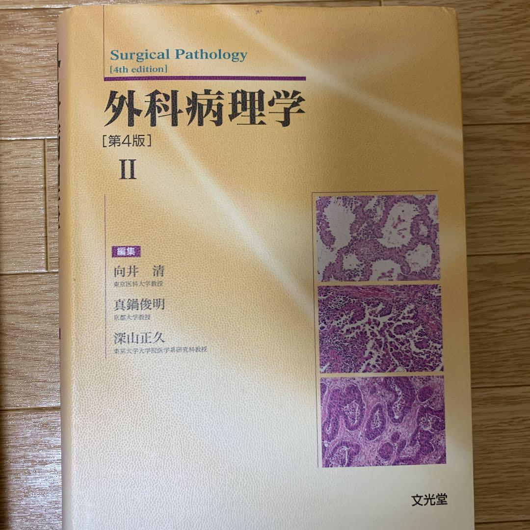 外科病理学Ⅰ.Ⅱ  2冊セット