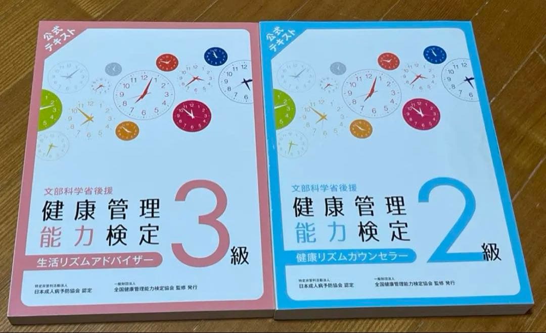 健康管理能力検定