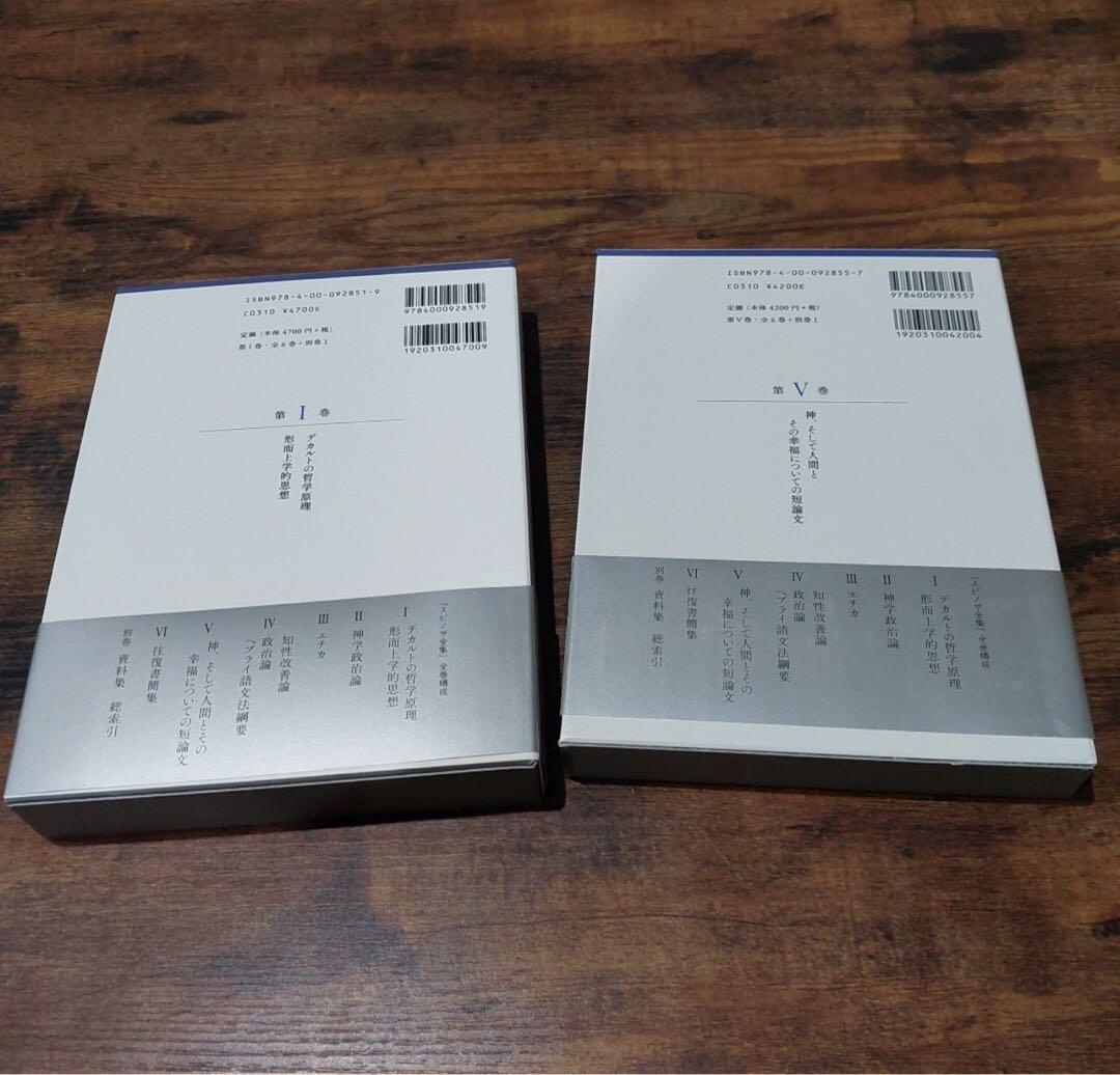 スピノザ全集 I・V セット