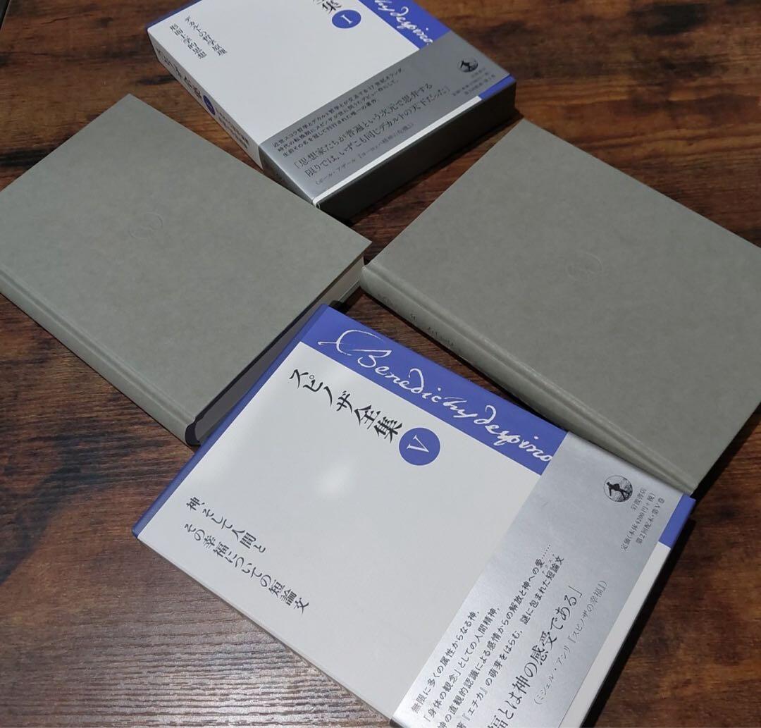 スピノザ全集 I・V セット