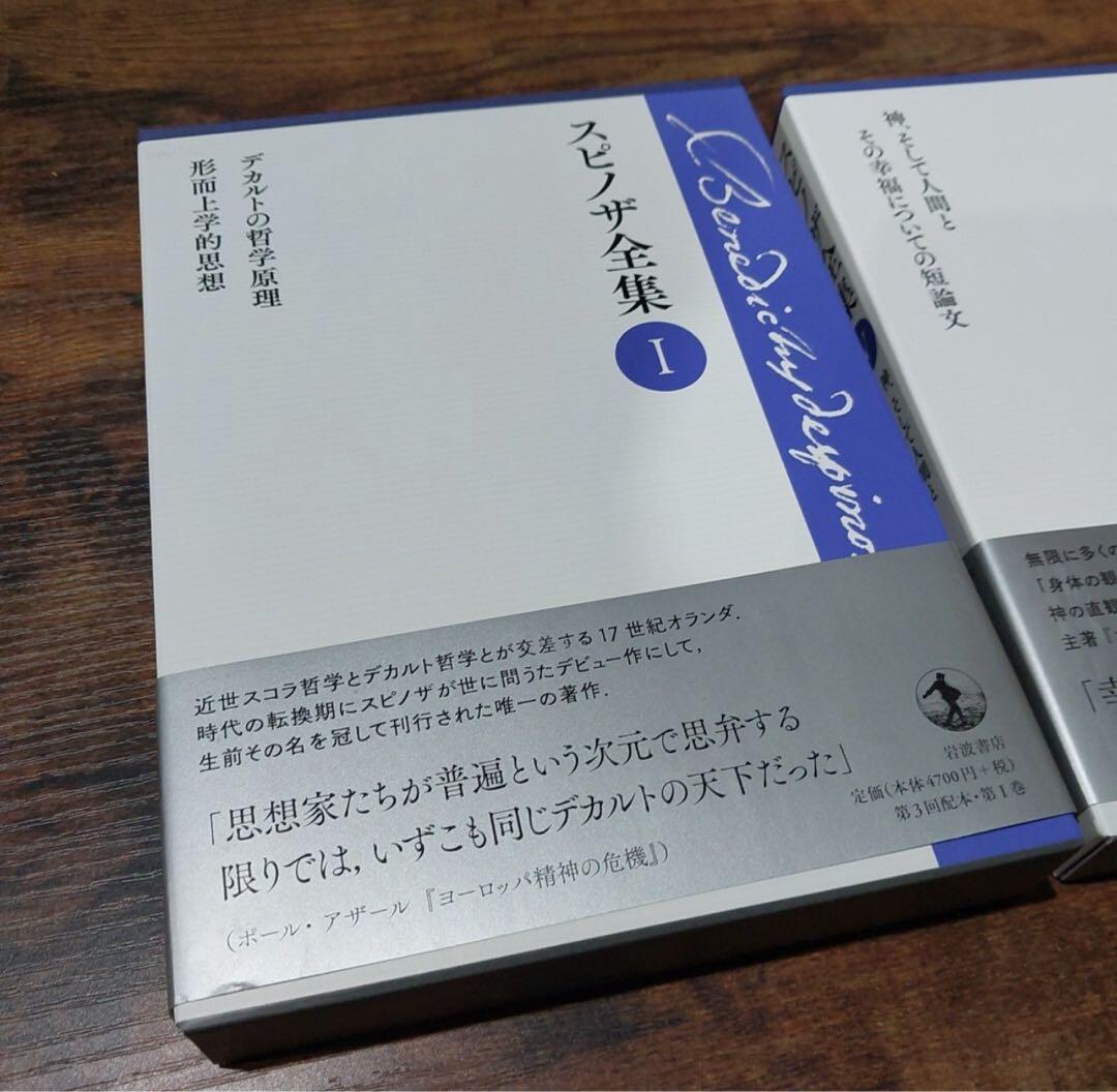 スピノザ全集 I・V セット