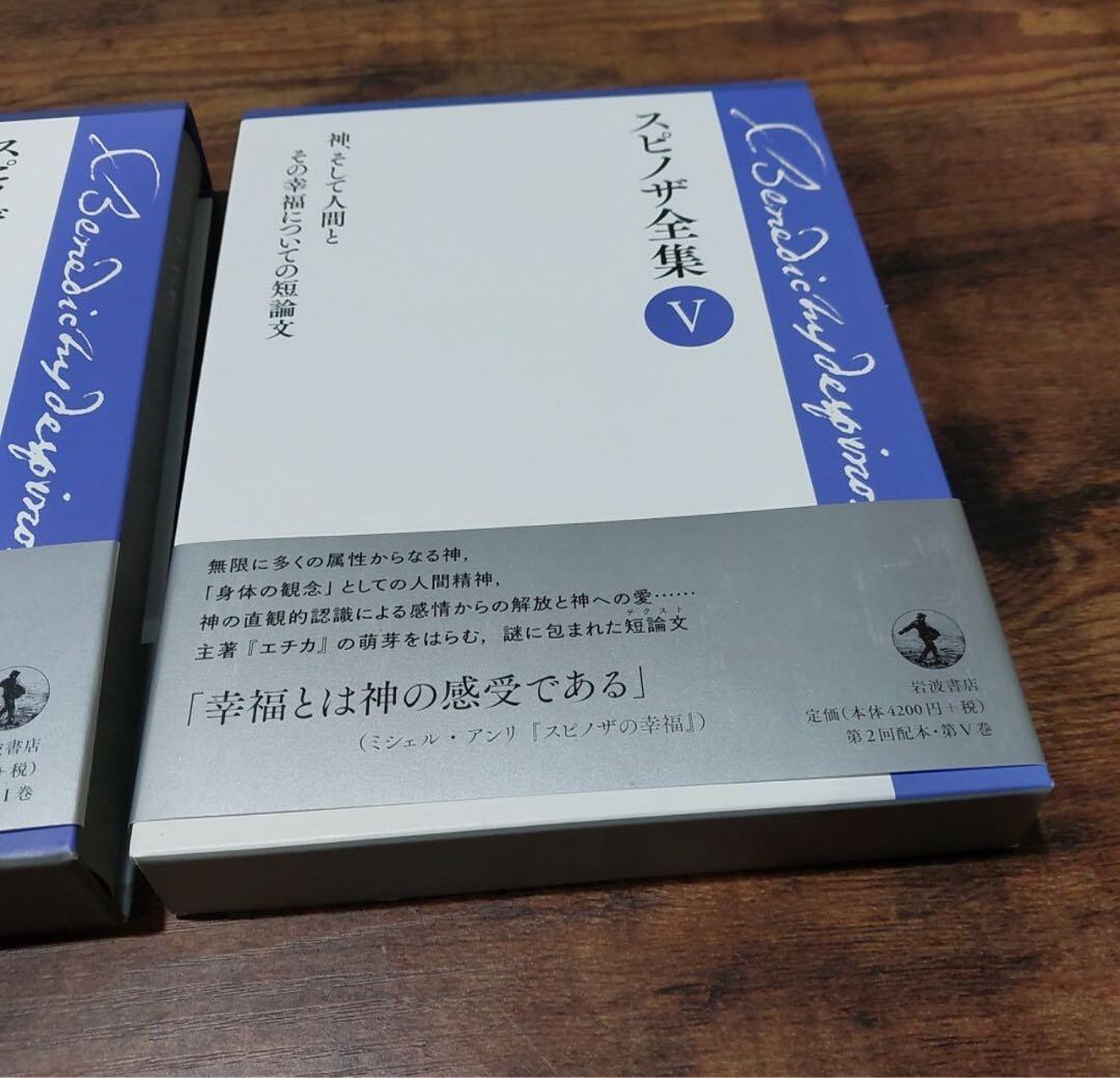 スピノザ全集 I・V セット