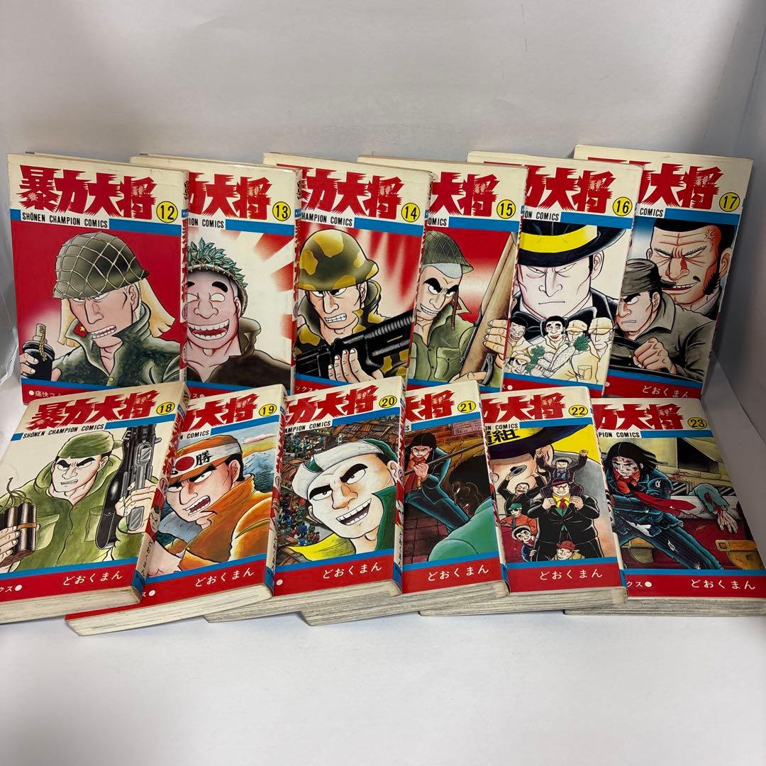 暴力大将　全巻　1〜23 完結セット　どおくまん 少年チャンピオン　秋田書店