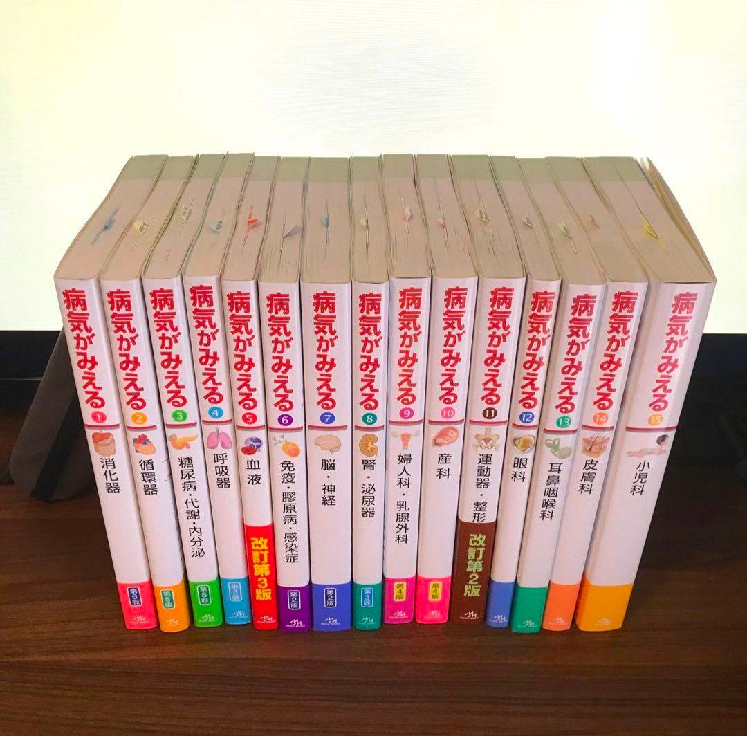 病気がみえる vol.1〜15 最新版 全巻セット