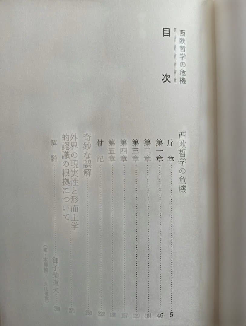 ソロヴィヨフ選集 1　西洋哲学の危機