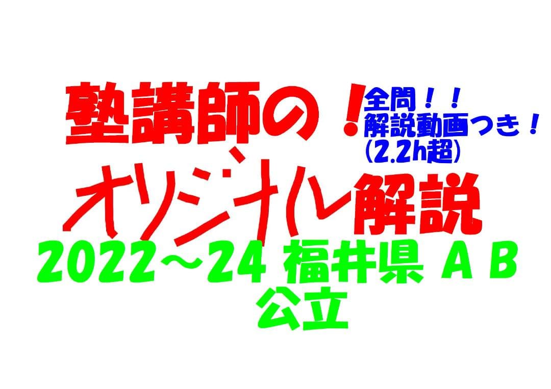 塾講師オリジナル数学解説 全問動画付 福井AB 公立高校入試2022～24過去問