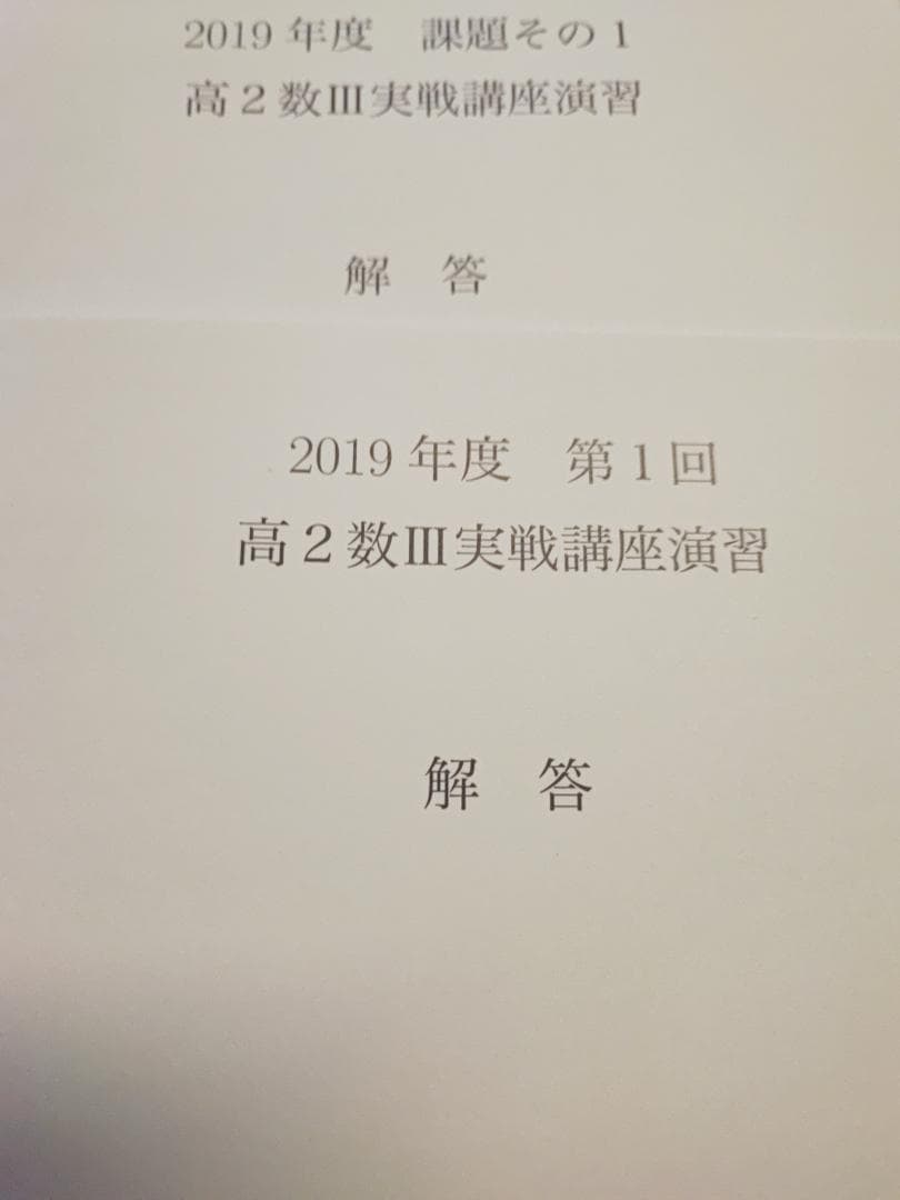 鉄緑会による高2数Ⅲ実戦演習問題解説冊子課題フルセット　河合塾　駿台　東進　数学