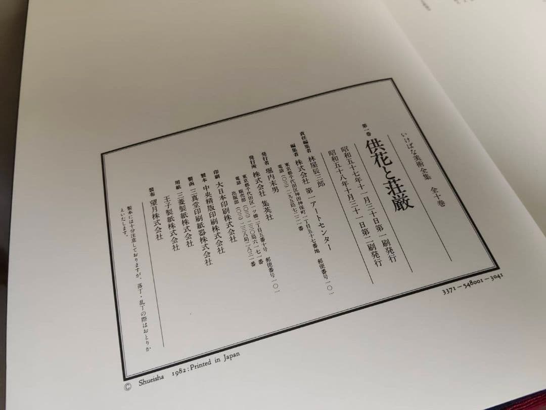 ★いけばな美術全集　全10巻セット　集英社