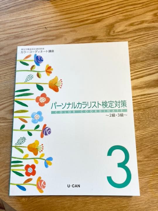 カラーコーディネート資格取得　勉強本