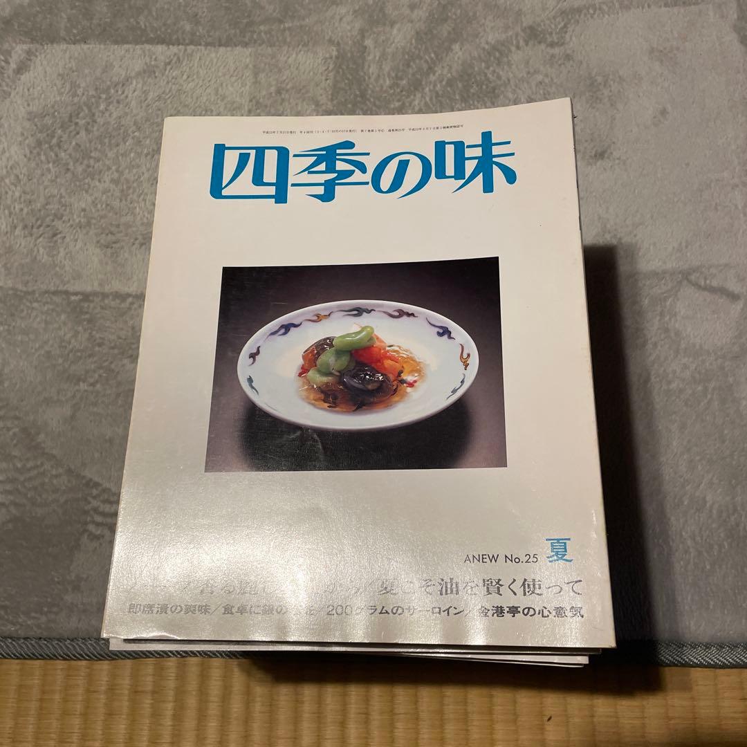 四季の味 まとめ売り 約73冊 料理雑誌 和食資料 分割相談可