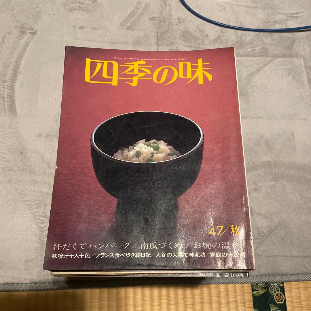 四季の味 まとめ売り 約73冊 料理雑誌 和食資料 分割相談可