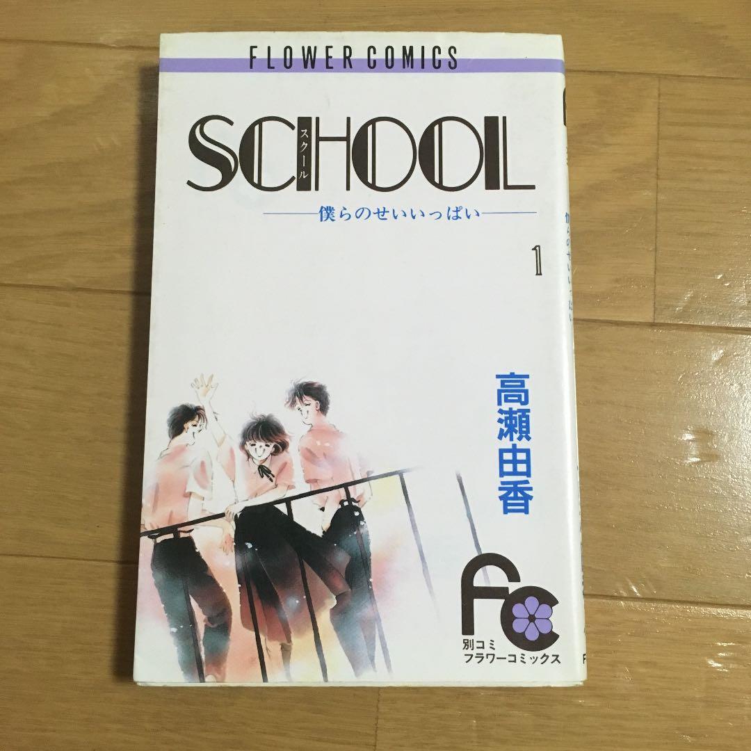 中古本 School 1巻