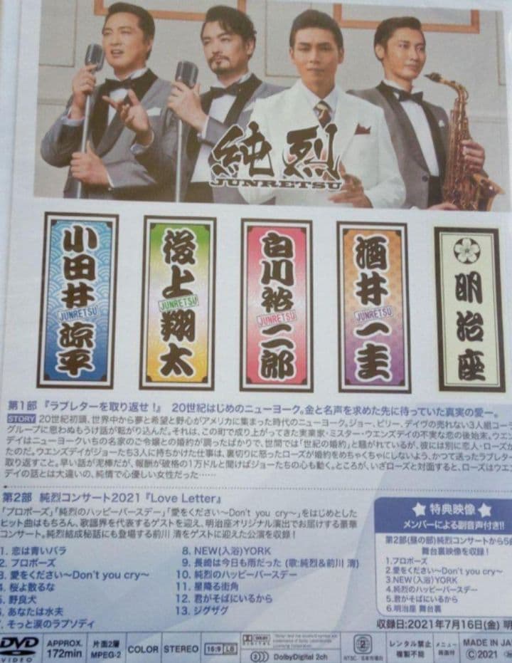 純烈 初座長!2021年 明治座7月純烈公演 DVD 新品未開封