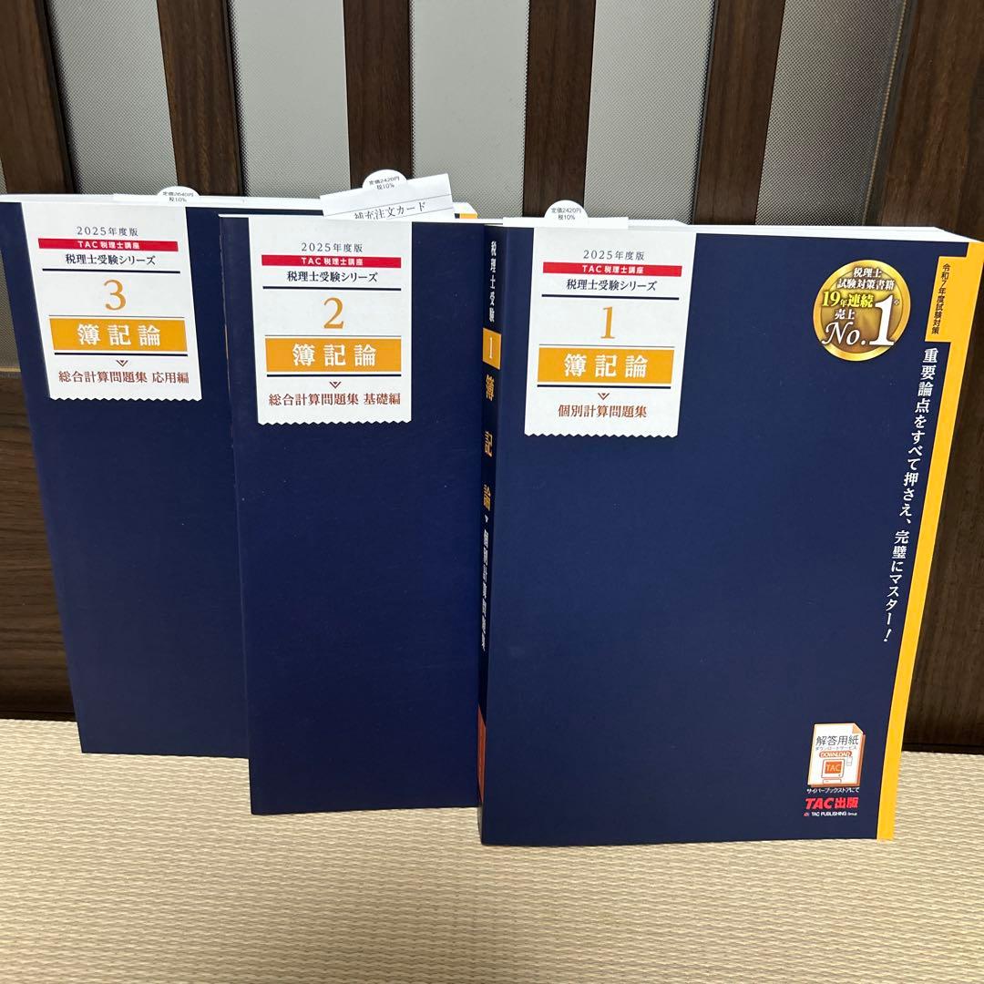 2025年度版 簿記論　問題集3冊セット
