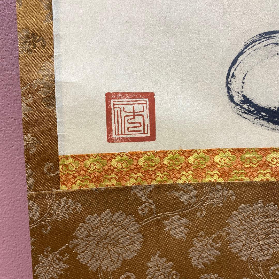 掛け軸 一休和尚筆 「漁人 梅花一行」双福 一休宗純 解説付き 印刷