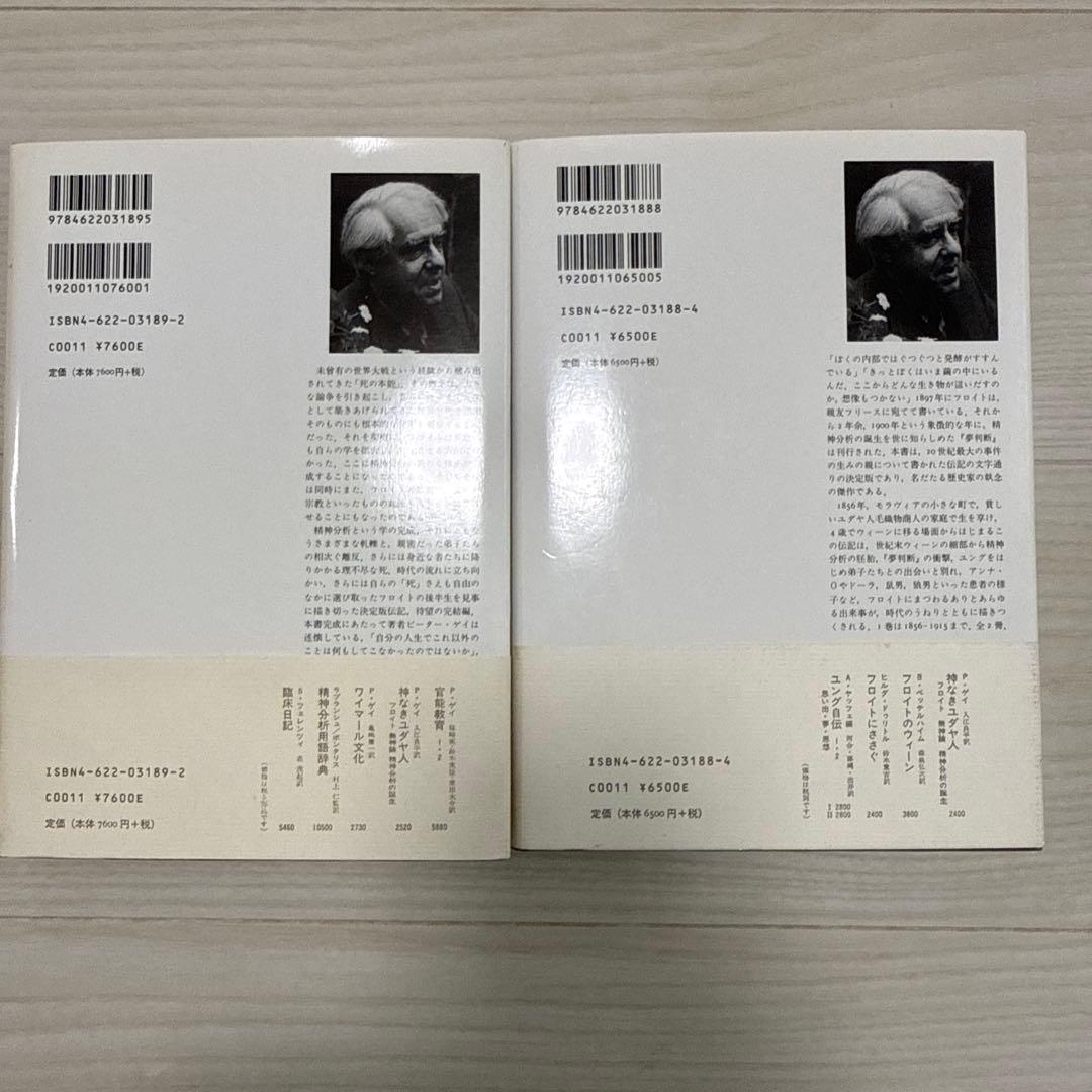 【みすず書房】『フロイト 1、２』 ピーター・ゲイ（鈴木晶訳）