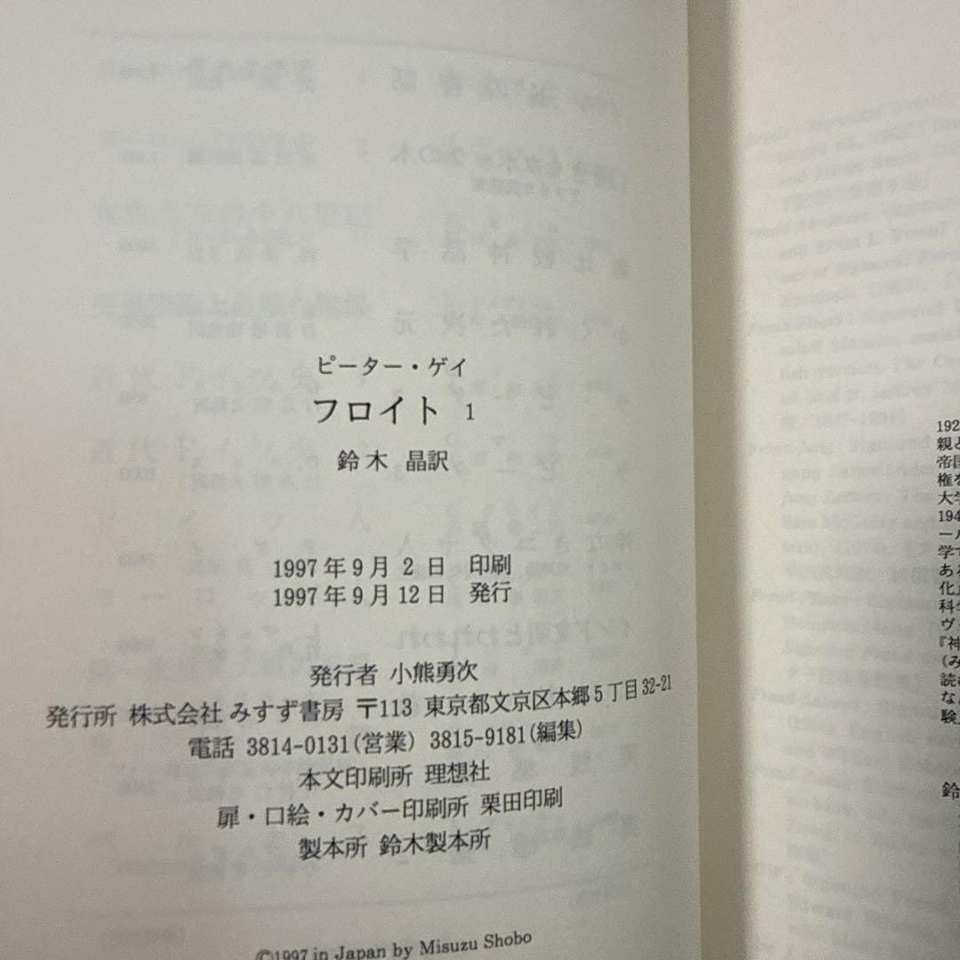 【みすず書房】『フロイト 1、２』 ピーター・ゲイ（鈴木晶訳）