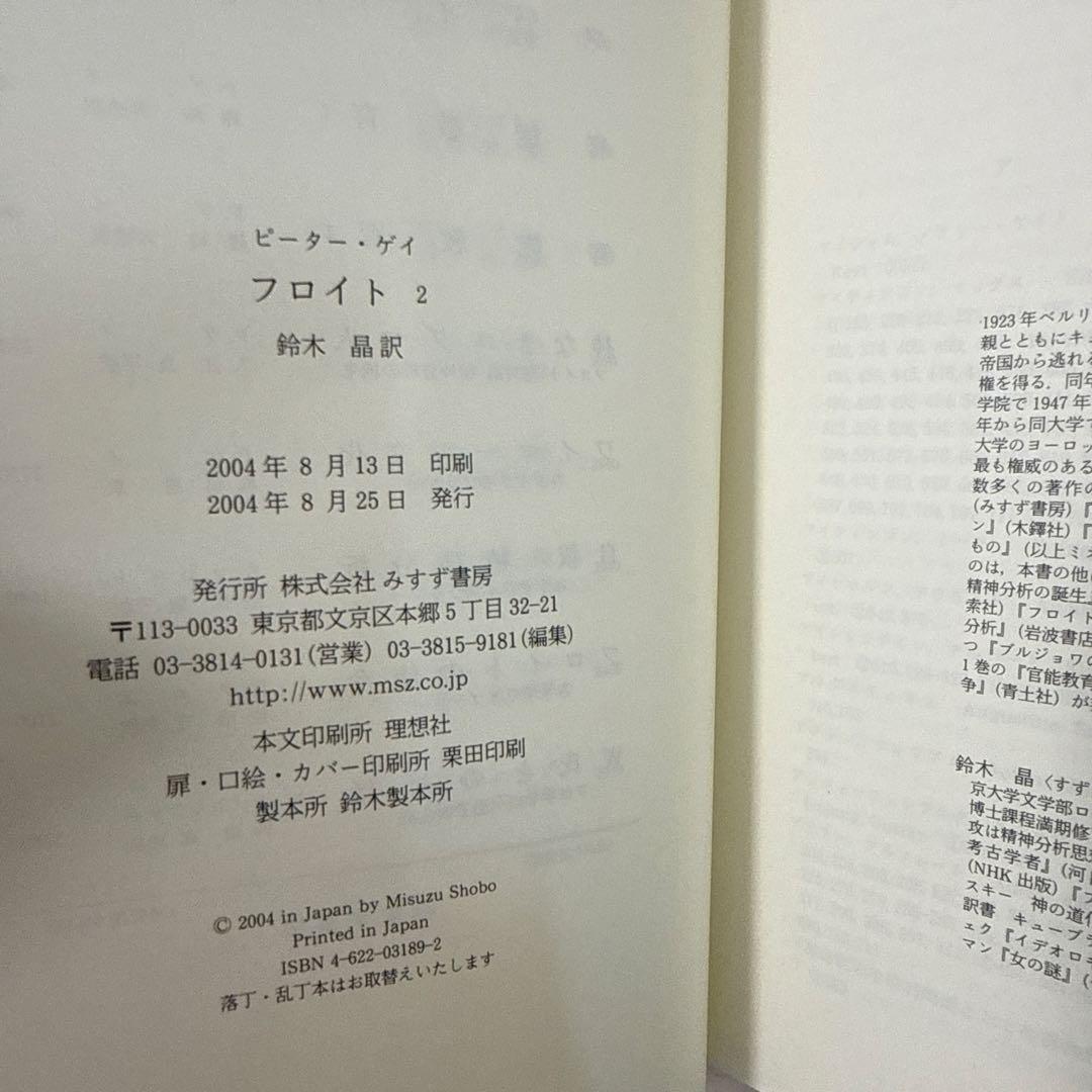 【みすず書房】『フロイト 1、２』 ピーター・ゲイ（鈴木晶訳）