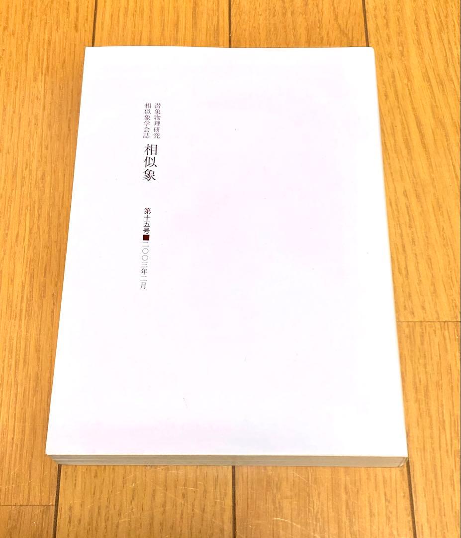相似象 第十五号