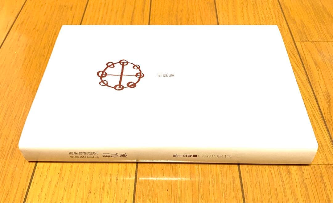 相似象 第十五号