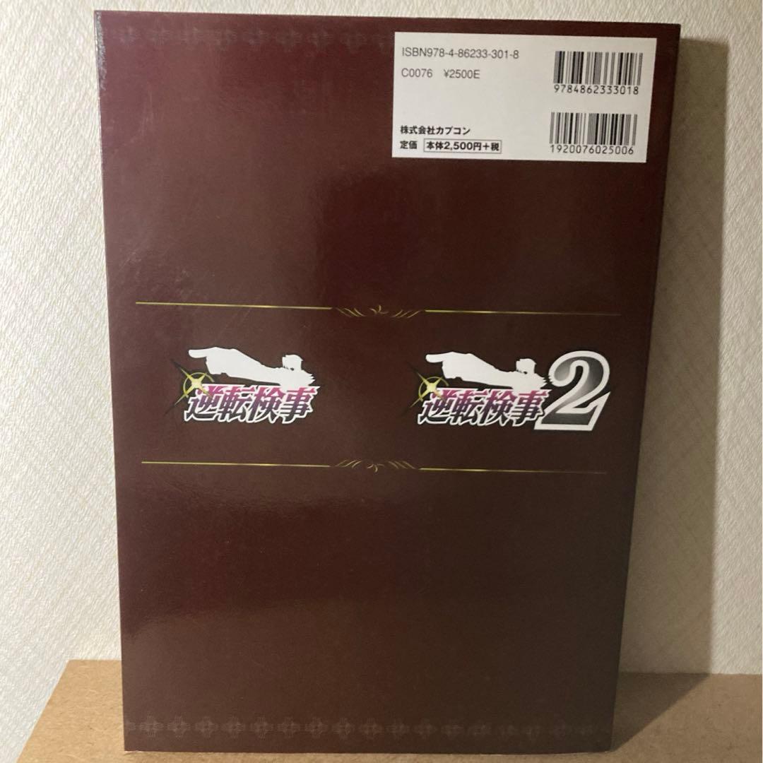 逆転検事 : 公式捜査記録