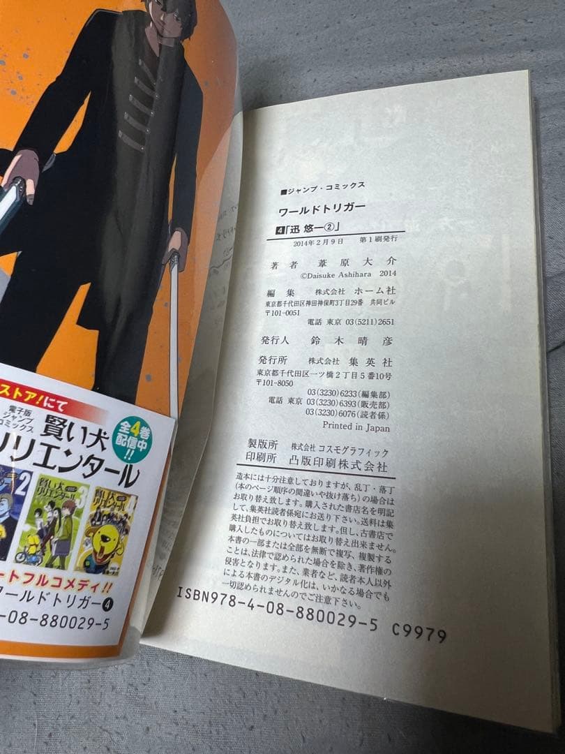 『ワールドトリガー』 ①〜④全初版 全帯付き 全巻ジャンパラ ①に注文書/特典付