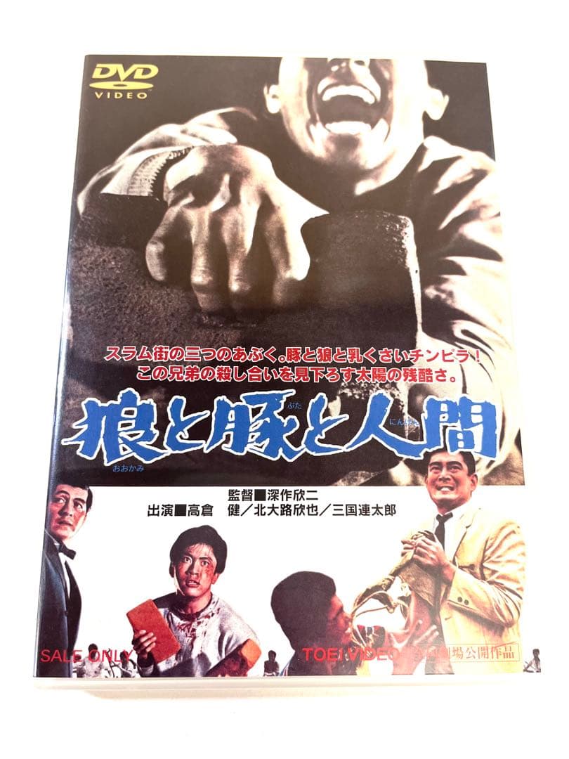 K643 狼と豚と人間('64東映) DVD 高倉健 全国劇場公開作品