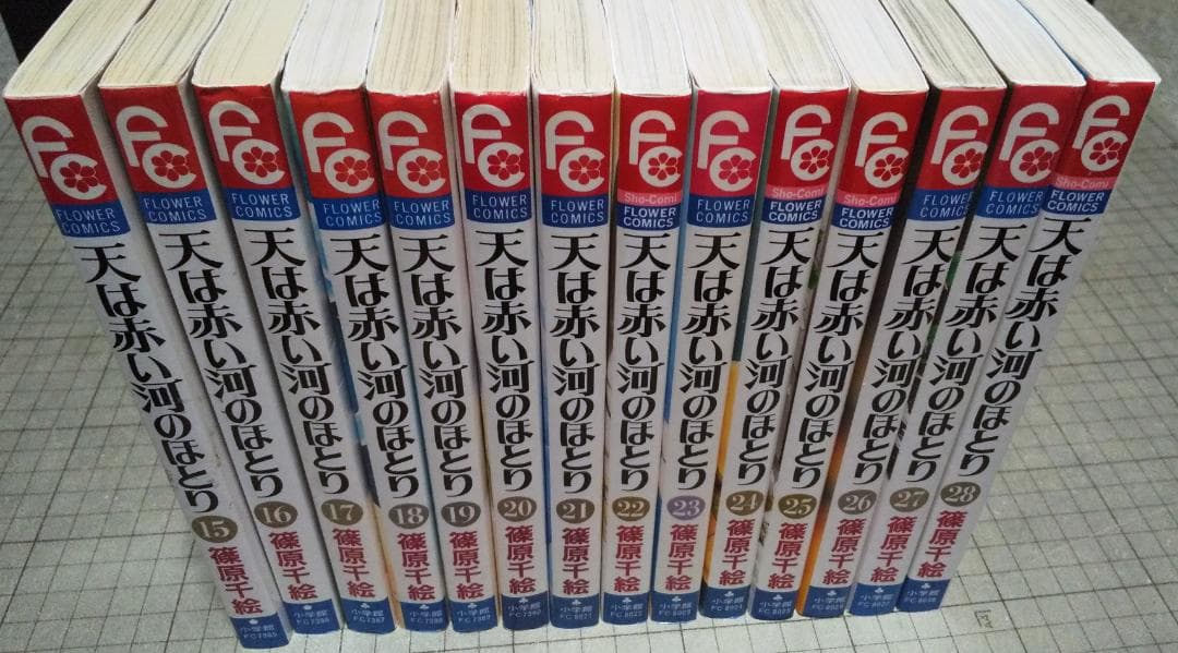 天は赤い河のほとり 全28巻 完結 篠原千絵 小学館 アニメ化