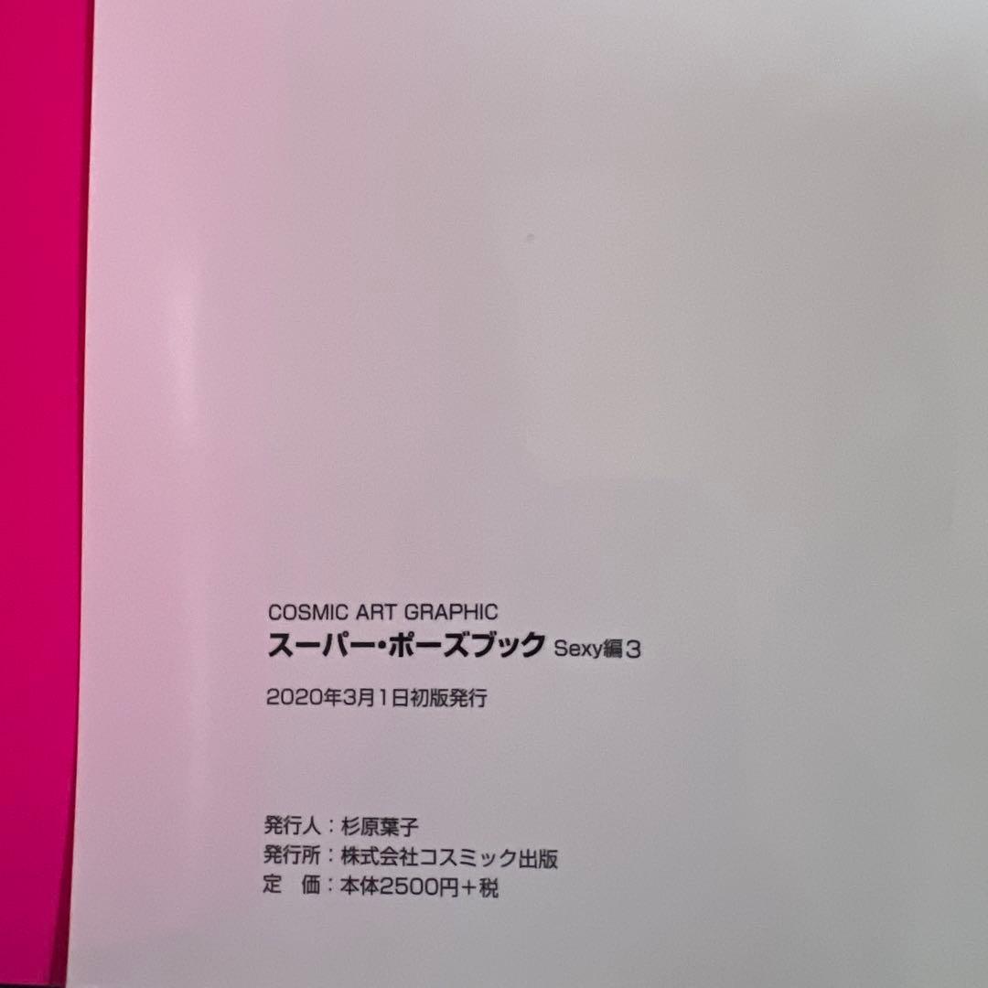 美品　サイン本　スーパー・ポーズ ブック Sexy編 3 波多野結衣