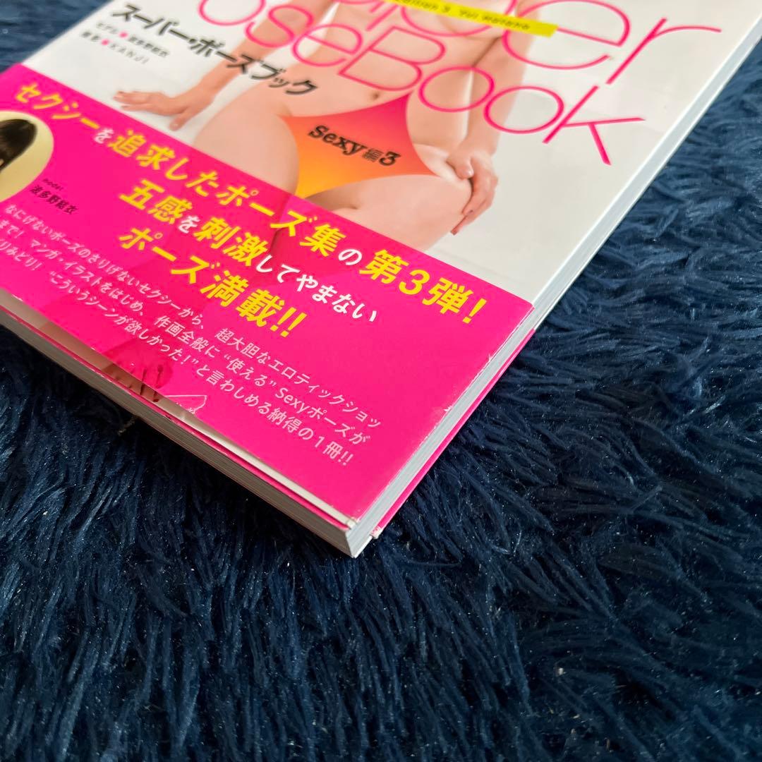 美品　サイン本　スーパー・ポーズ ブック Sexy編 3 波多野結衣