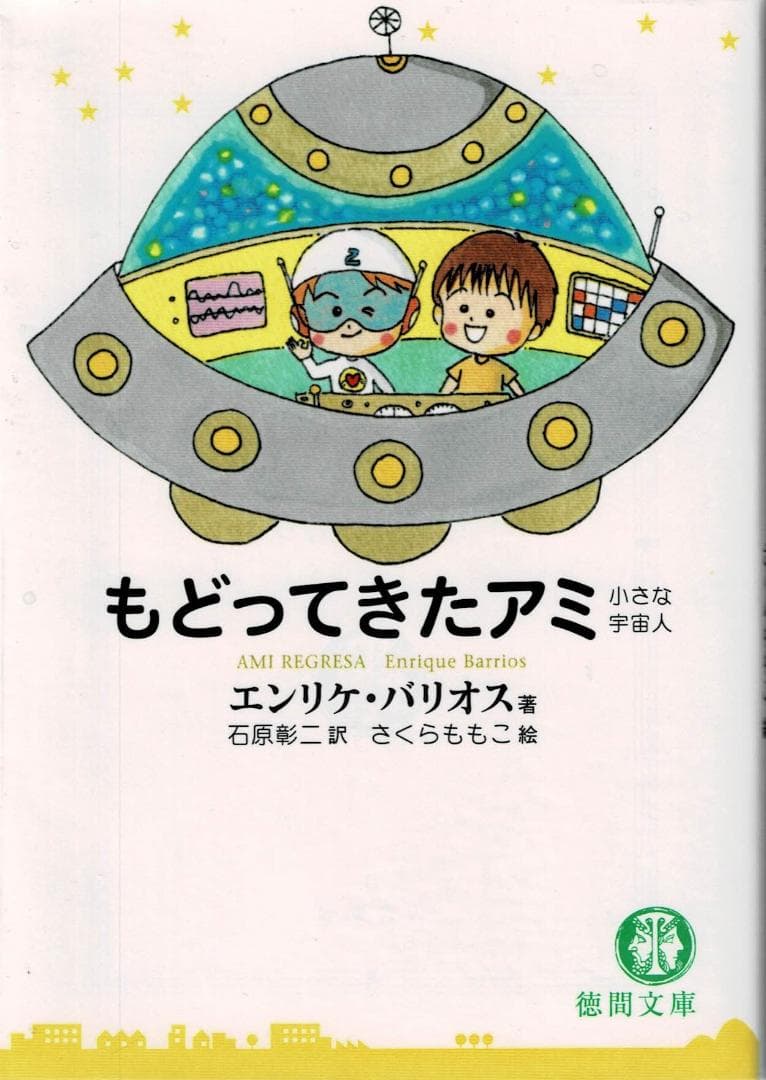 ①全4巻■文庫版「アミ 小さな宇宙人」「もどってきた」「3度めの約束」「大冒険」