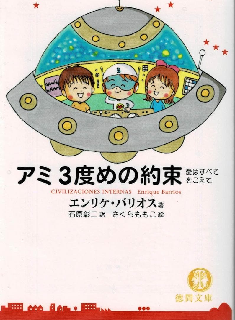 ①全4巻■文庫版「アミ 小さな宇宙人」「もどってきた」「3度めの約束」「大冒険」