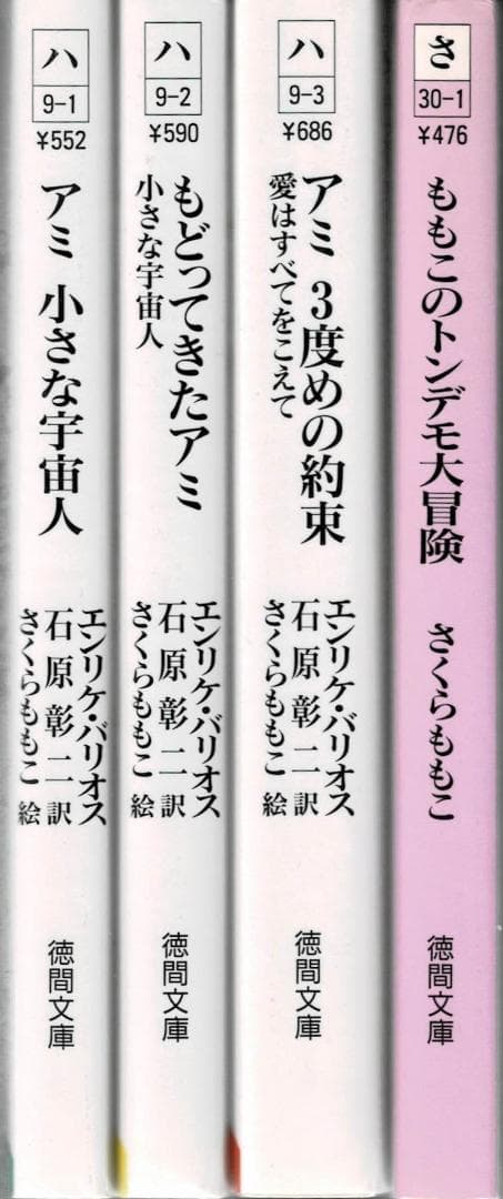 ①全4巻■文庫版「アミ 小さな宇宙人」「もどってきた」「3度めの約束」「大冒険」