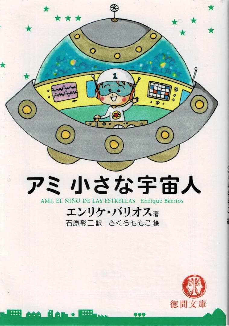 ①全4巻■文庫版「アミ 小さな宇宙人」「もどってきた」「3度めの約束」「大冒険」