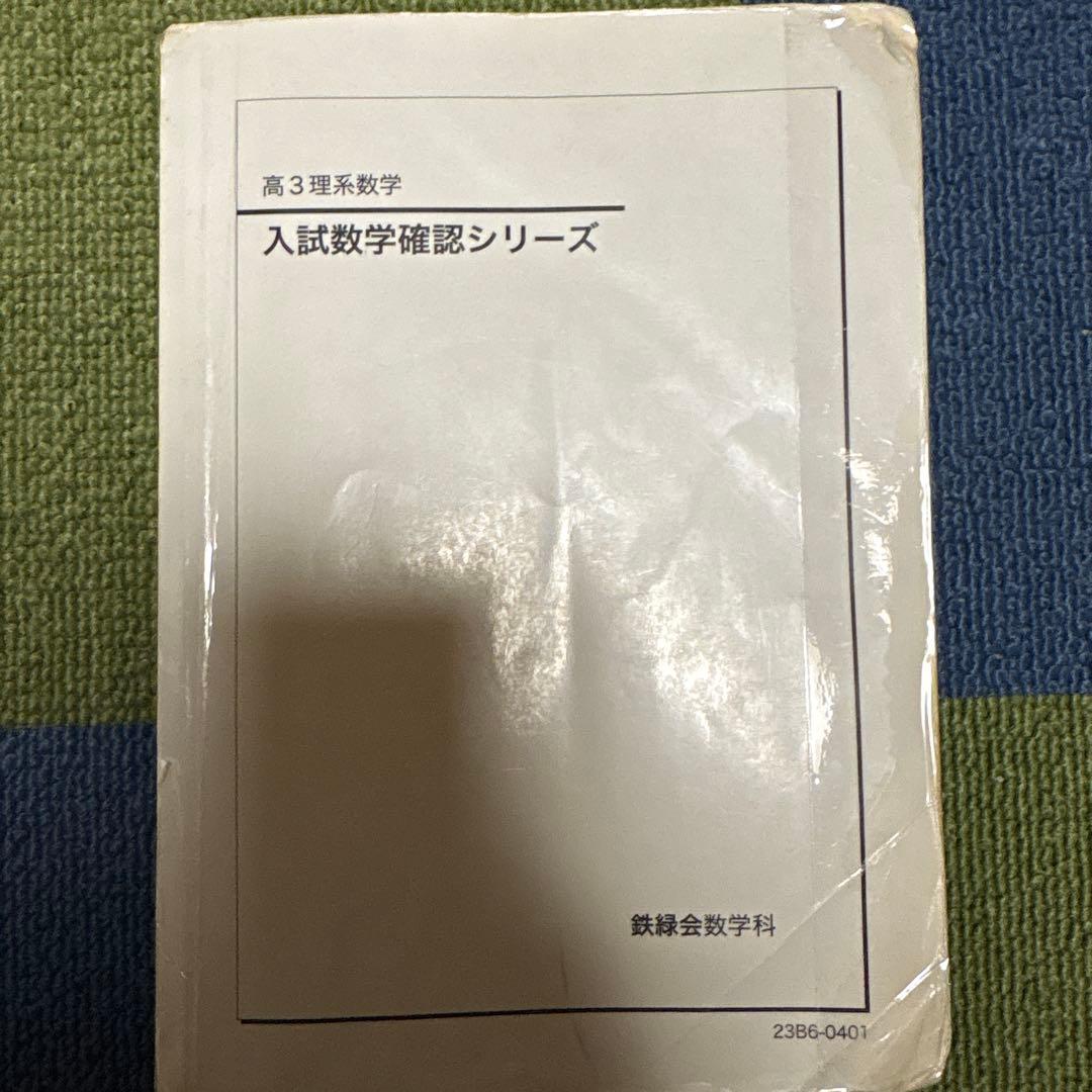 鉄緑会 入試数学確認シリーズ