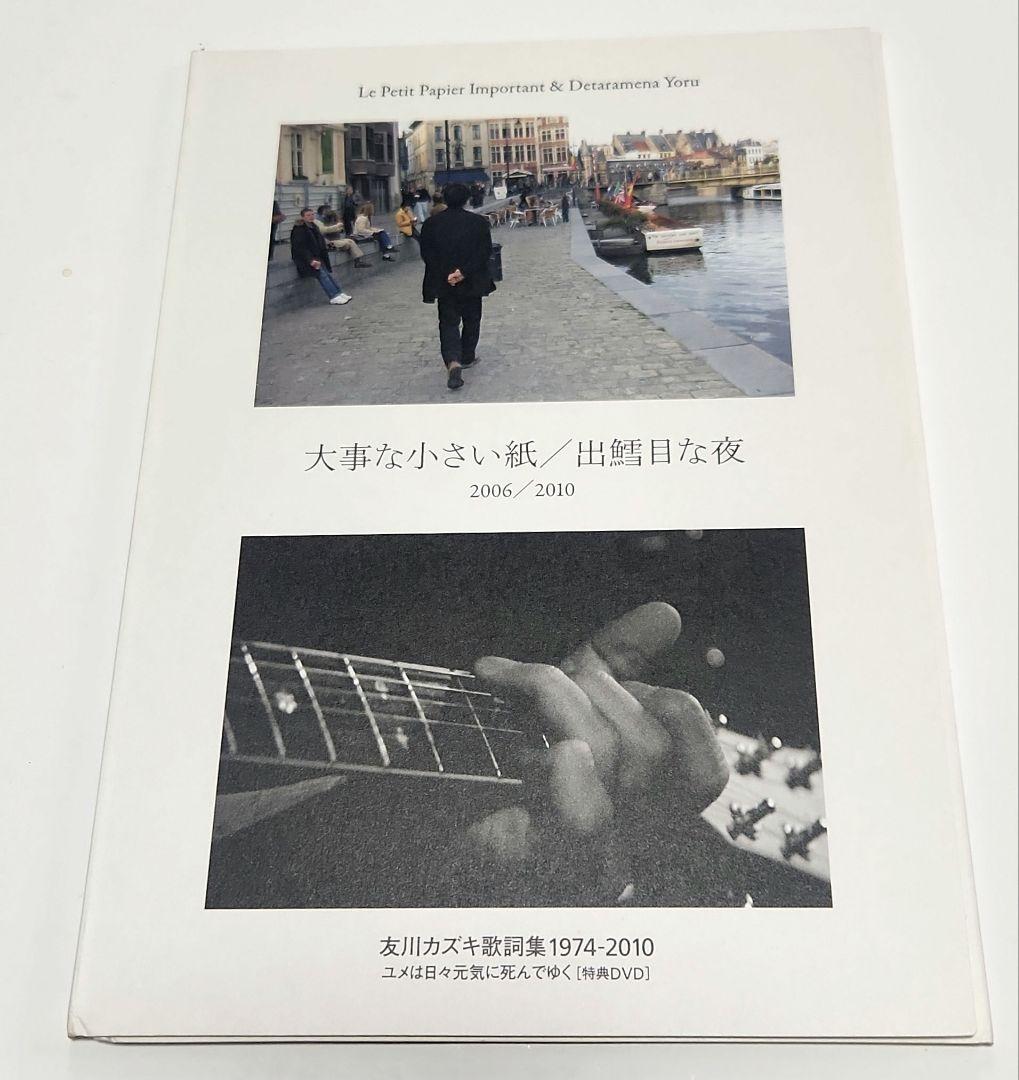 友川カズキ歌詞集1974-2010 : ユメは日々元気に死んでゆく　対談西村賢太