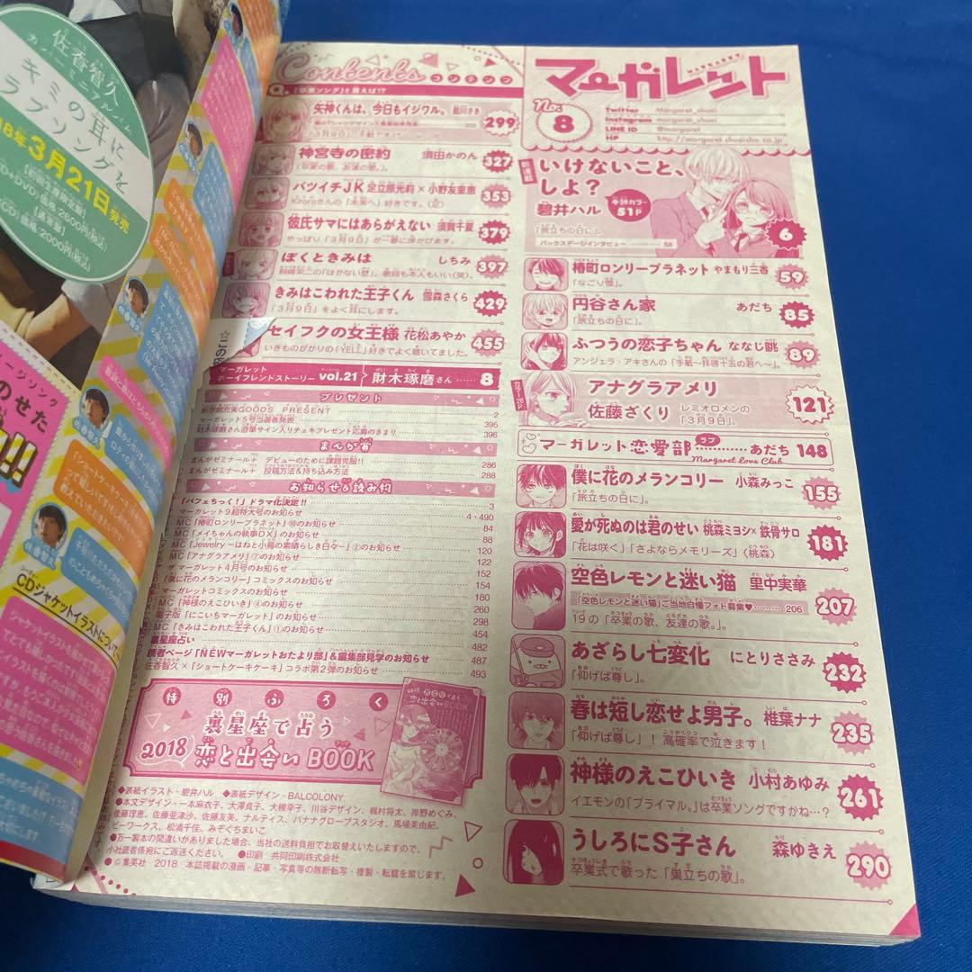 マーガレット2018年8号