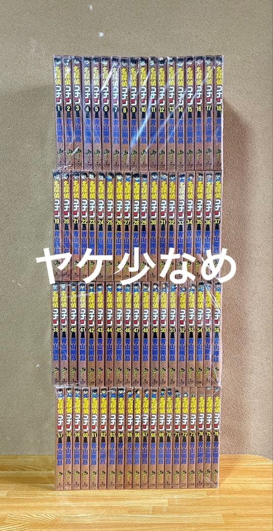 ヤケ少なめ　名探偵コナン　1-76巻