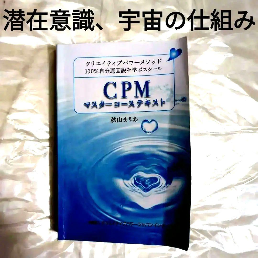 CPM マスターコーステキスト　　クリエイティブパワーメゾット 秋山まりあ